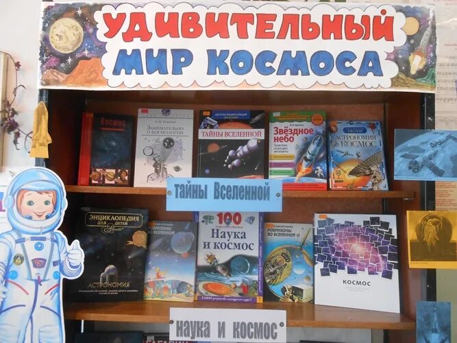 Про космос в библиотеке. Удивительный мир космоса книжная выставка. Выставка книг удивительный мир космоса. Мероприятия о космосе в библиотеке названия. Выставка библиотека распечатать удивительный мир космоса.