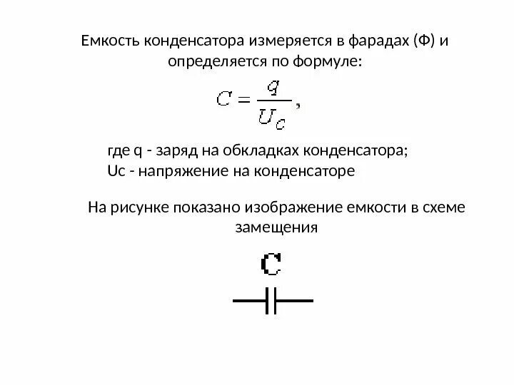 Емкость конденсатора формула. Определить емкость конденсатора формула. Ёмкость конденсатора от заряда формула. Емкость системы конденсаторов формула.