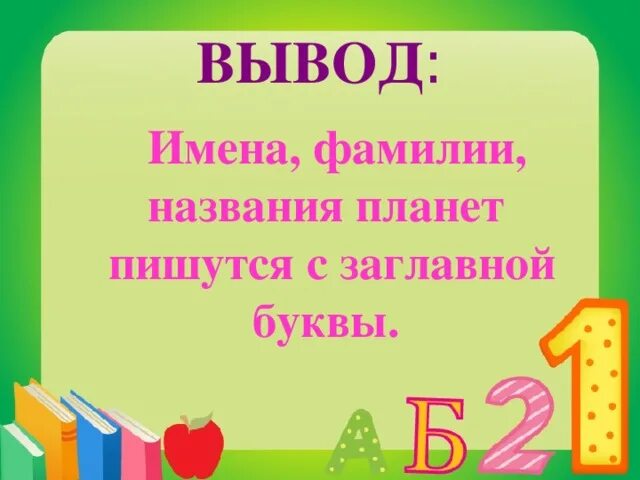 Планета пишется с большой. Название городов пишутся с заглавной буквы. Имена пишутся с заглавной буквы. Заглавная буква в именах собственных. Презентация заглавная.