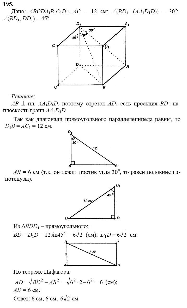 Решебник контрольных по геометрии 10 класс. Геометрия 10-11 класс атанасян 195. геометрия 10 класс атанасян задачи. номер 195 по геометрии 10 класс атанасян.