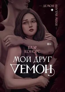 Демон друг вызвать