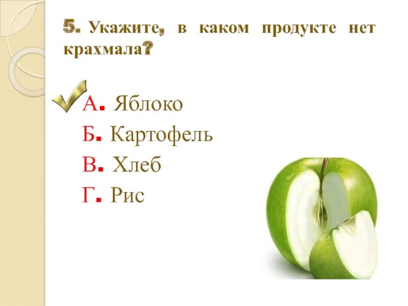 В яблоке есть крахмал или нет. В каких продуктах нет крахмала. В каких продуктах нет крахмала окружающий мир 3 класс. Окружающий мир тема разнообразие веществ 3 класс тест с ответами. Тест вещество 3 класс