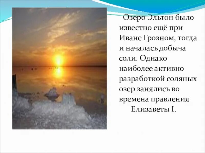 Озеро эльтон добыча соли. Озеро эльтон тип котловины. Рапа озера эльтон. Озеро эльтон соль. Озеро эльтон.