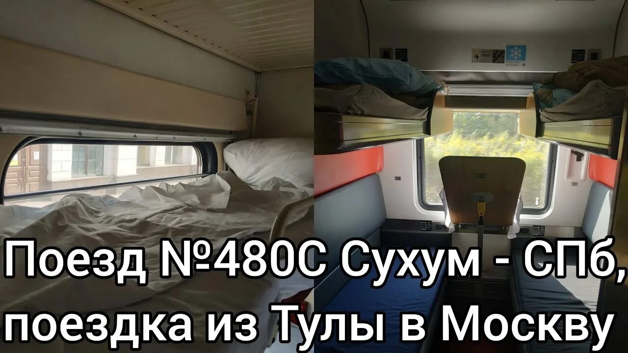 480с Сухум — Санкт-Петербург. Поезд 479 а Санкт-Петербург Сухум купе. Поезд 480 Сухум Санкт-Петербург. Санкт-Петербург Сухум 7 вагон.