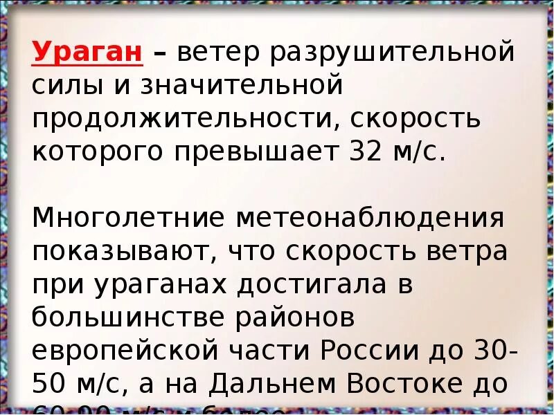 Ветер разрушительной силы и значительной. Ветер большой разрушительной силы и значительной продолжительности. Ветер 32 м/с. Ветер силы и значительной продолжительности скорость.