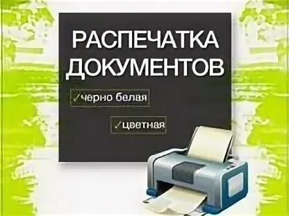 Лучшие услуги по распечатке