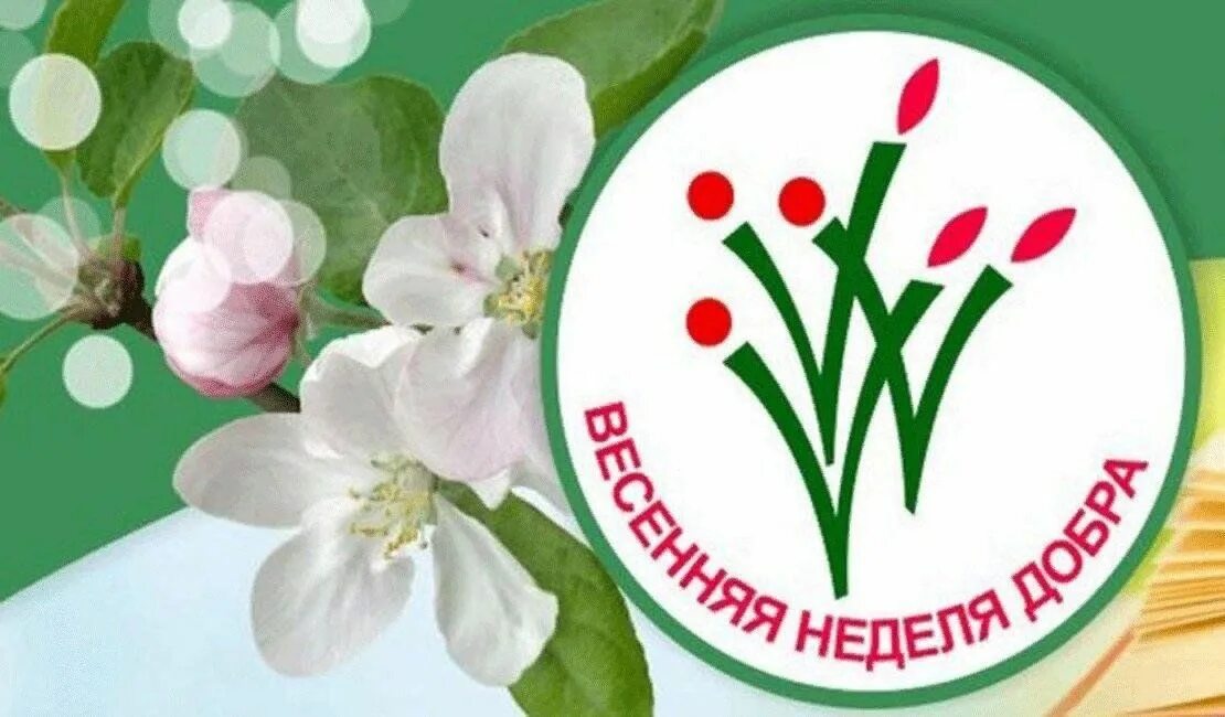 Неделя добра пост. Весенняя неделя добра 2025. весенняя неделя добра логотип. акция весенняя неделя добра. эмблема на неделю добра.