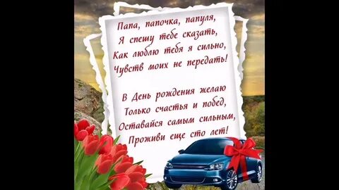Поздравить папу с днем рождения песня