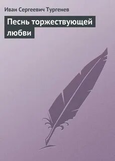 Тургенев песнь торжествующей любви