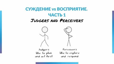 Суждение и восприятие