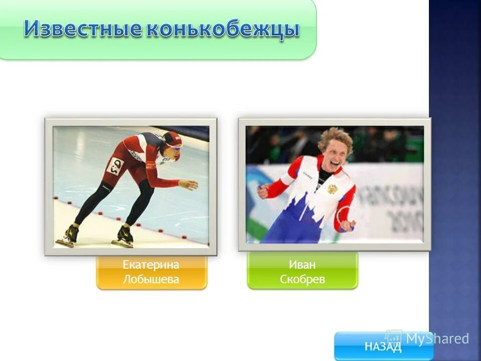 какое расстояние пробежит конькобежец за 40