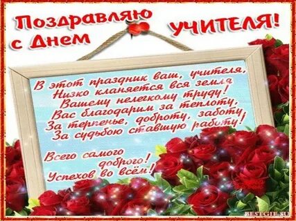 Поздравление с днем учителя с благодарностью