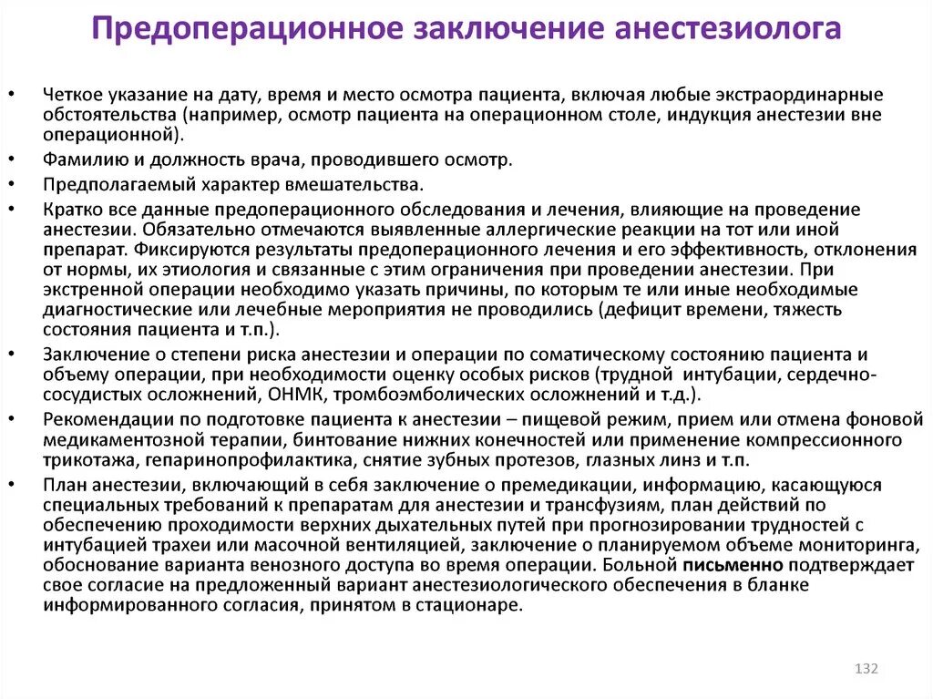 Реаниматолог обязанности. Пример заполнения предоперационный осмотр анестезиолога. Предоперационное заключение анестезиолога. Заключение осмотра анестезиолога. Предоперационный осмотр анестезиолога заключение.