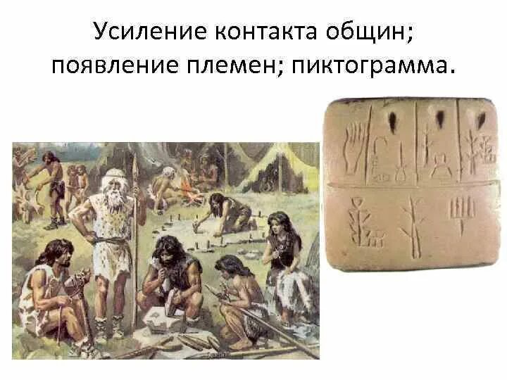 Появление племени. Родовая община каменный век. Исторические цивилизации. Неравенство и знать. Появление племени.