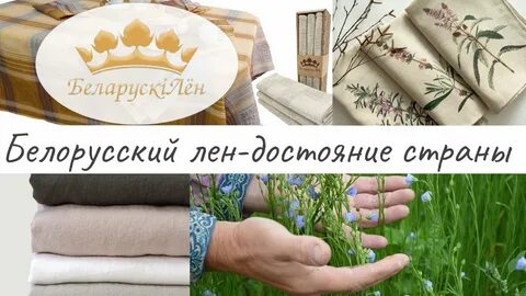 Минск лен