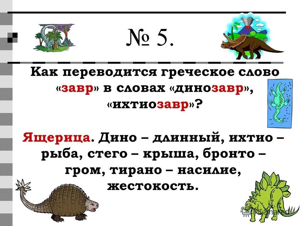 Слова со словом информатика. Завр что означает. Как переводится слово динозавр. Завр перевод. Дино слова.