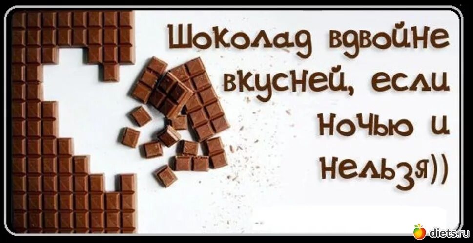 Есть шоколад на ночь. Шутки про шоколад. Прикольный шоколад. Шутки про шоколадку. Шоколад картинки прикольные.