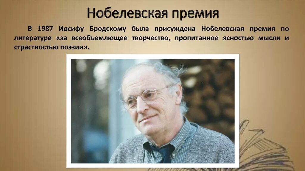 Основные этапы жизни и творчества бродского. Иосиф Бродский Нобелевская премия 1987. 22 Октября 1987 Иосифу Бродскому присуждена Нобелевская премия. Иосиф Бродский Нобелевская премия. Бродский лауреат Нобелевской премии.