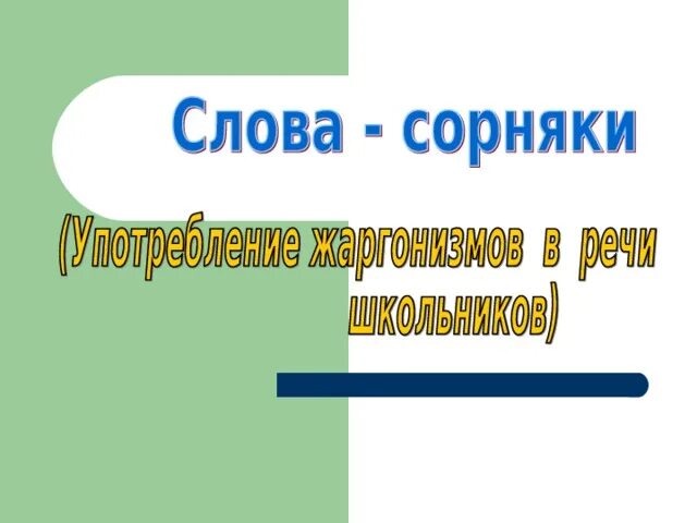 Сорняк проверочное. Проверочное слово к слову сорняк. Слова сорняки в речи. Сорняк однокоренные слова. Как проверить слово сорняк.