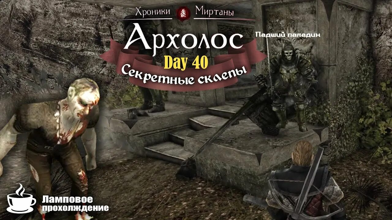 Посеянное в тернии архолос. Хроники миртаны архолос карта канализации. готика 2 хроники миртаны. хроники миртаны архолос старые друзья. архолос оскар хроники миртаны.