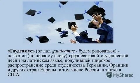 Гимн студентов 9 букв сканворд