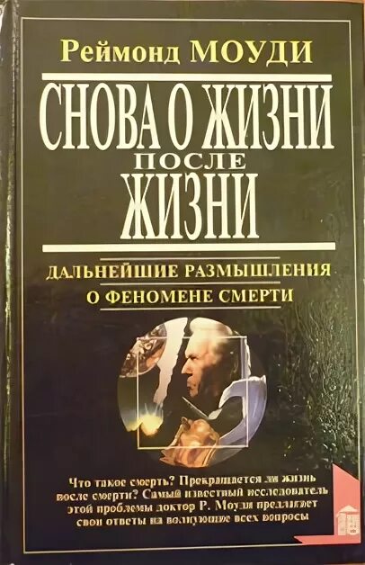 Книги размышления о жизни. Рэймонд Моуди. Размышления о смерти книга. Рэймонд Моуди жизнь после смерти. Книги Моуди.