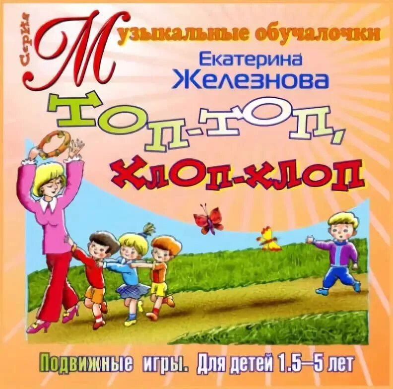 Железнова музыкальные игры. Сборник игр для детей. Песенки Железновых для детей. Методика Железновых для детей. Е Железнова.