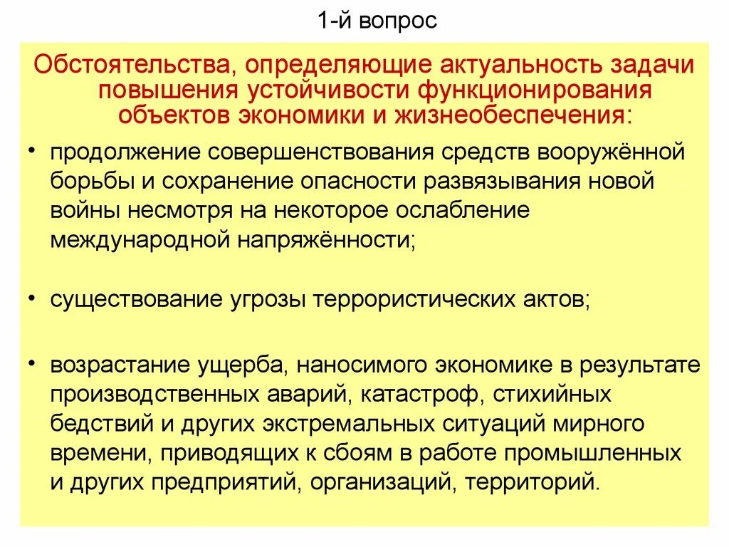 Устойчивость функционирования объекта. Повышение устойчивости функционирования объектов. Устойчивость функционирования объекта экономики в ЧС. Мероприятия по повышению устойчивости объекта экономики.