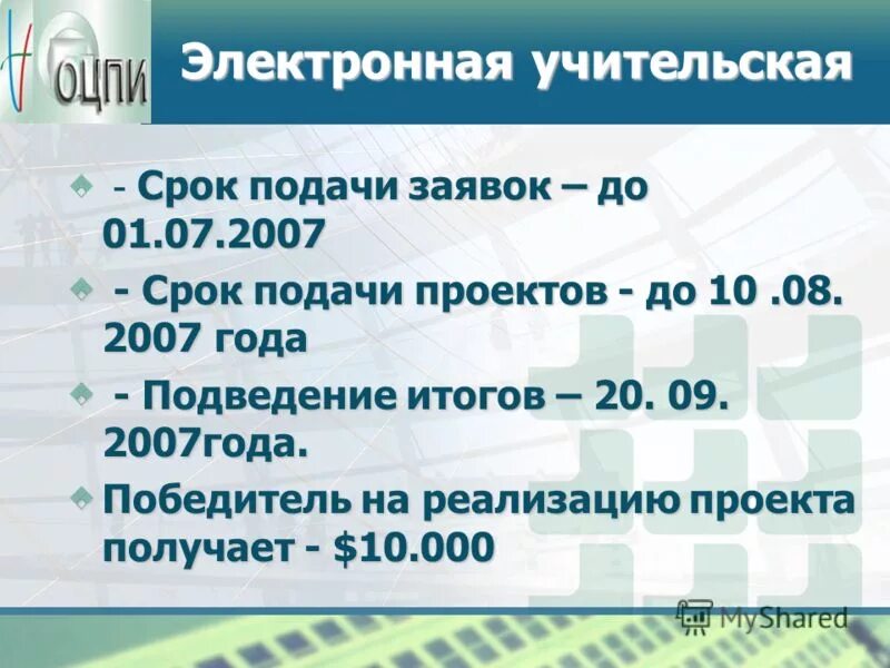 Срок подачи заявок в электронном конкурсе. Электронная Учительская.