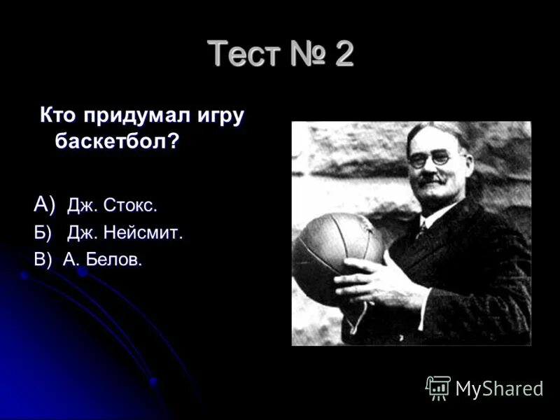 в каком году появилась игра баскетбол тест. в каком году появилась игра баскетбол тест. тест баскетбол. сообщение о баскетболе. кто изобрел игру баскетбол.