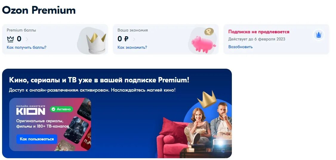 OZON Premium. Промокод в игре. Промокод Озон премиум. Kion Premium подписка. Деактивирован озон