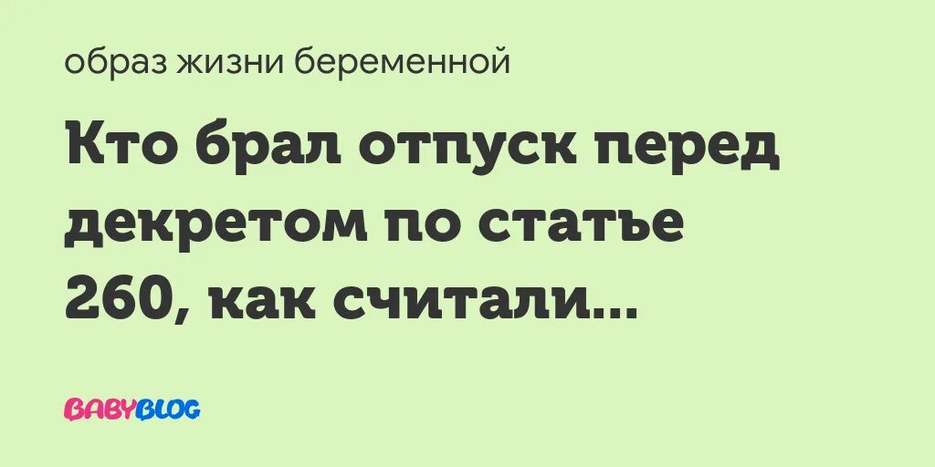 Почему не брать отпуск в мае. Отпуск перед декретом. Отпуск беременным перед декретом. Можно ли взять отпуск перед декретом. Ежегодный отпуск перед отпуском по беременности.