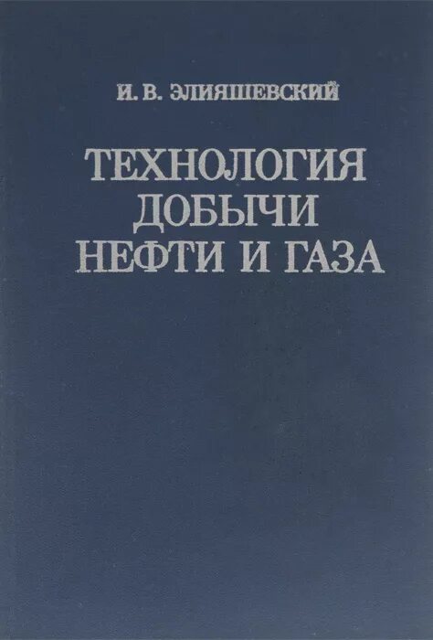 Переработка нефти учебник. Книги по добыче нефти и газа. технология добычи нефти и газа. техника и технология добычи нефти и газа учебник. оператор по добыче нефти и газа книга.