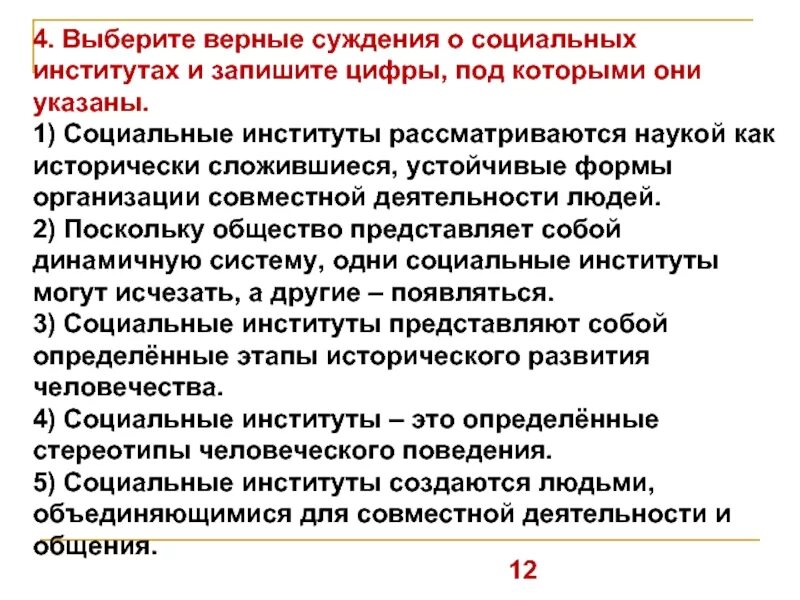 Суждения о социальных институтах. Выберите верные суждения о социальных институтах. Верные суждения о социальных институтах. Выберите верные суждения о социальных.