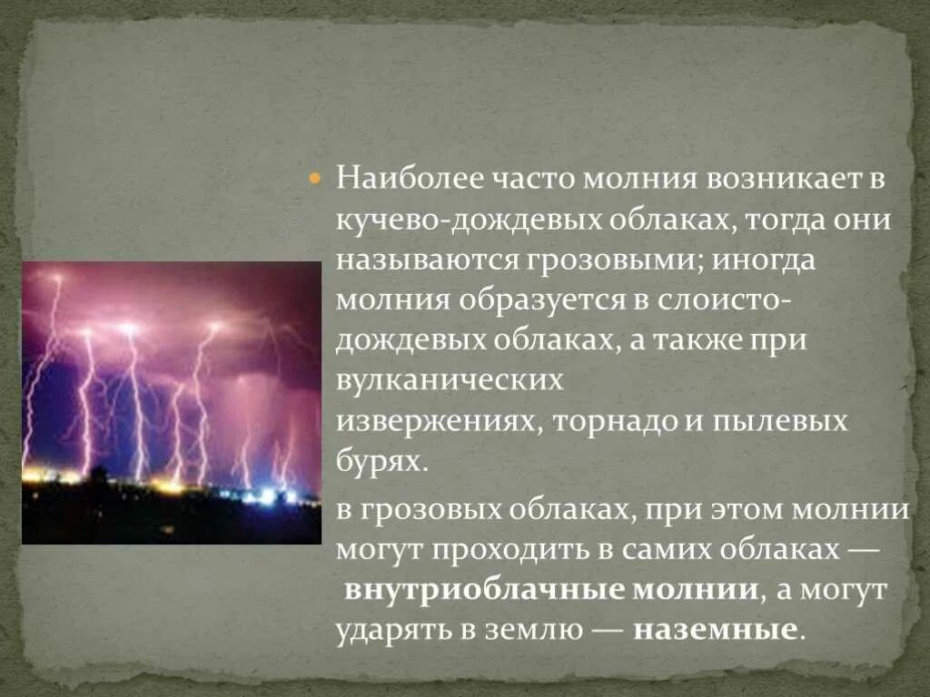 Почему появляется молния. Как возникает молния. Причины возникновения молнии. Как появляется молния. Как образуется молния.