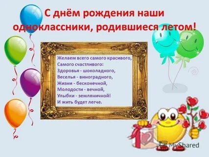 С днем рождения однокласника