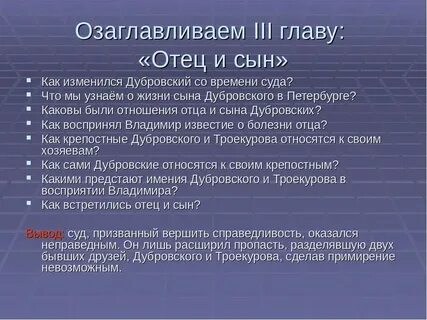 Дубровский озаглавить