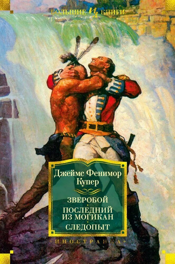 Ф.Купер. Зверобой, или первая тропа войны.