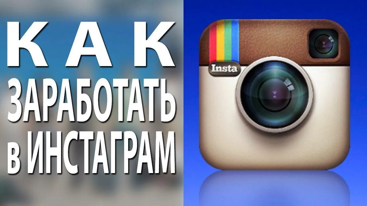 Как заработать в инстаграм. Как заработать в instagram. Заработать instagram. Зарабатывай. Инстаграм заработал.