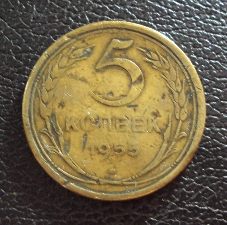 СССР 5 копеек 1955. Монеты 1955 года. Стоимость монеты 5 копеек 1955 года СССР. 5 копеек 1955 года