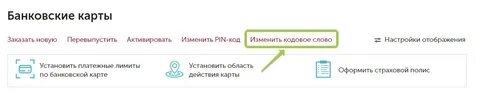 Забыл кодовое слово банка
