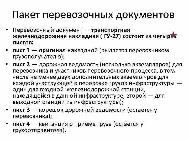 Документы на железной дороге. Комплект перевозочных документов на ЖД из чего состоит. Пакет перевозочных документов на ЖД. Перевозочные документы на ЖД транспорте перечень. Комплект перевозочных документов РЖД.