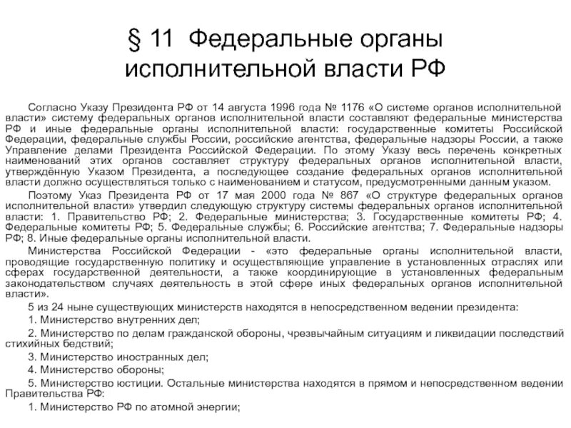 Указ 71 ликвидации рф. Органы исполнительной власти РФ. Правовой статус органов исполнительной власти. Статус органов исполнительной власти. Административно-правовой статус органов исполнительной власти.