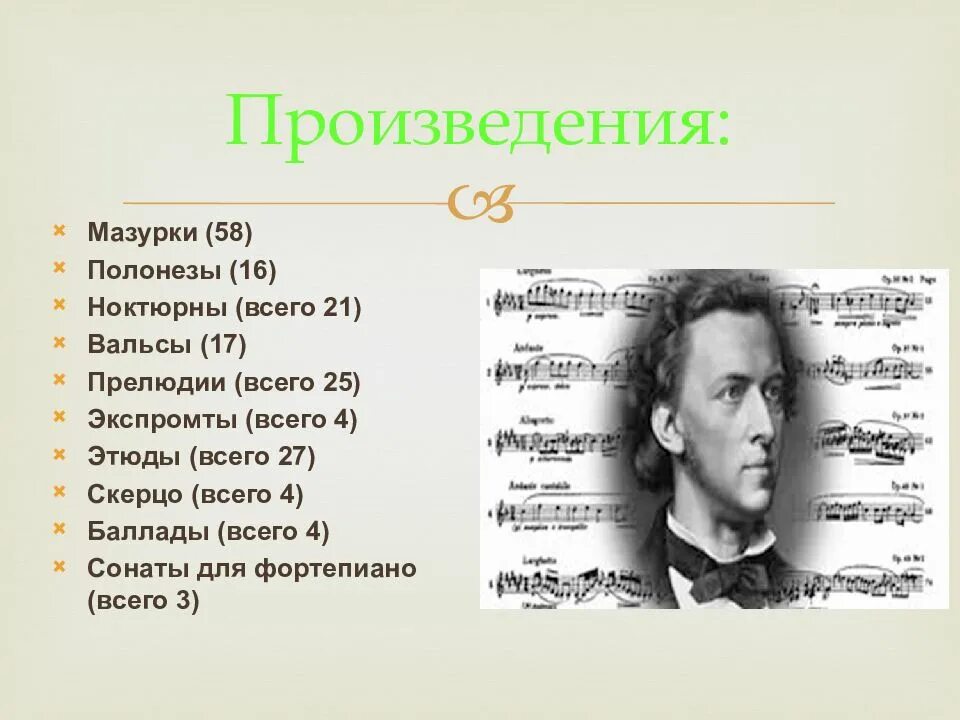 Самый распространенный жанр творчества. Произведения Шопена список. 10 Произведений Шопена. Произведения Шопена самые известные.