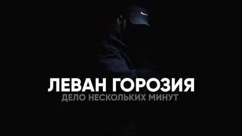 Дело минут