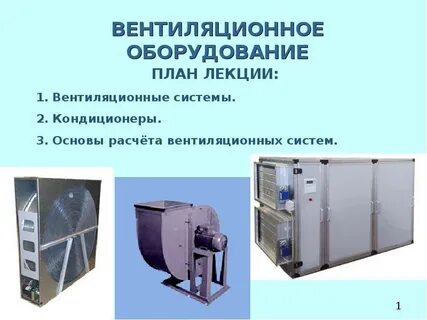 Назначение системы вентиляции и кондиционирования воздуха