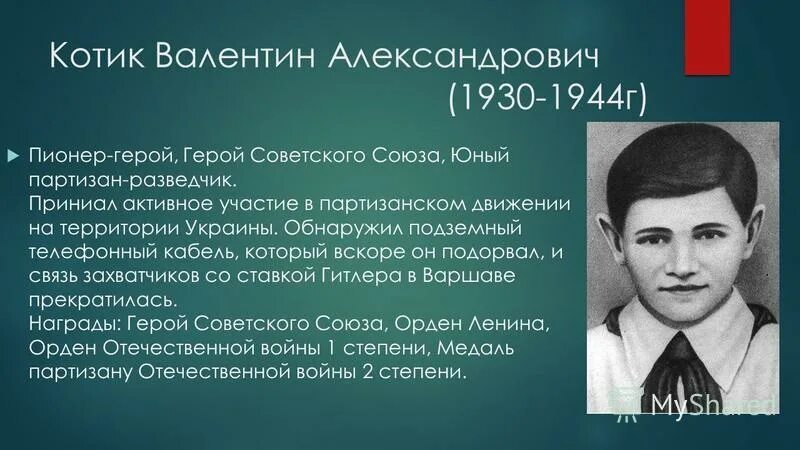 биография валентины котик. партизан валя котик. валя котик родился. валентин александрович котик подвиг. пионер герой валя котик его подвиг.