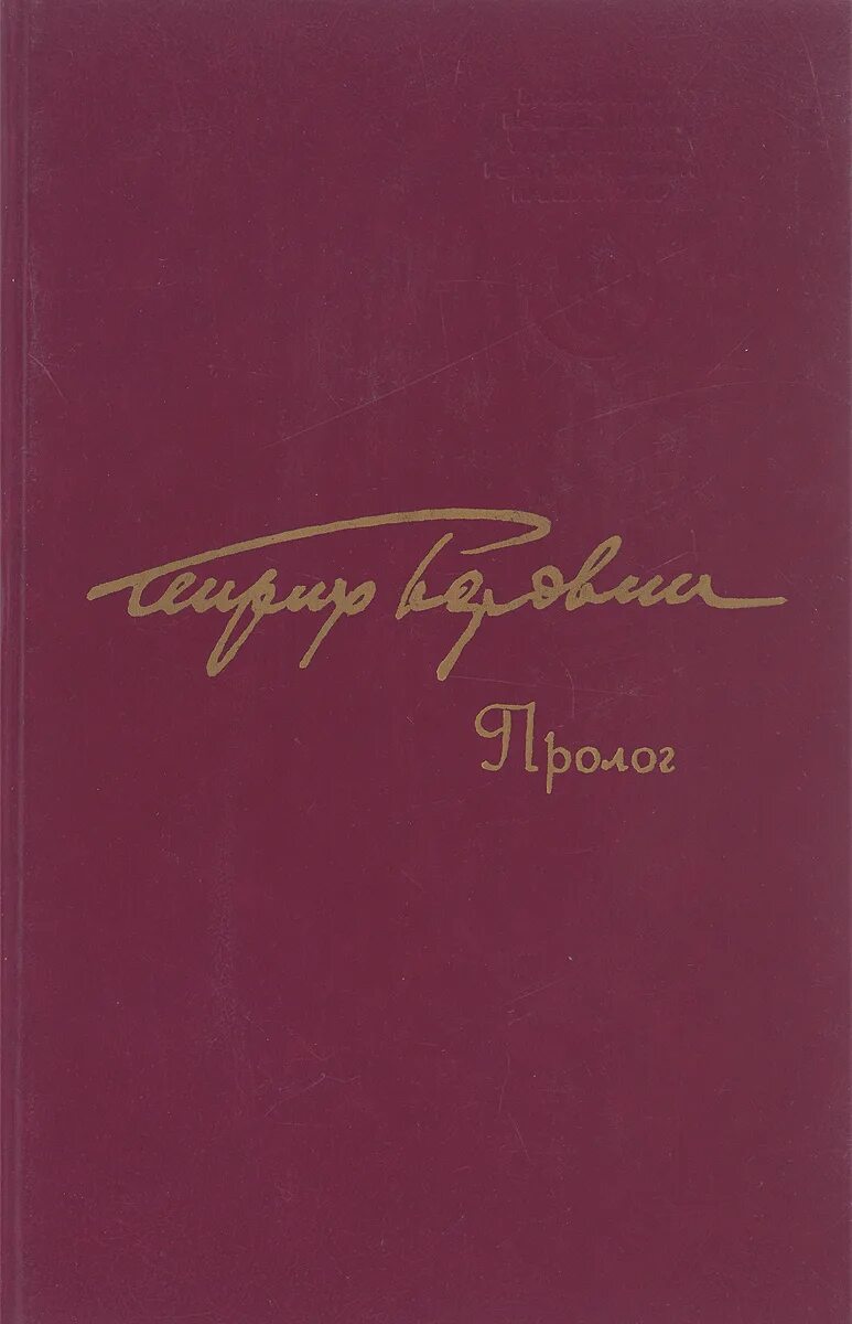 Пролог москва. Пролог москва