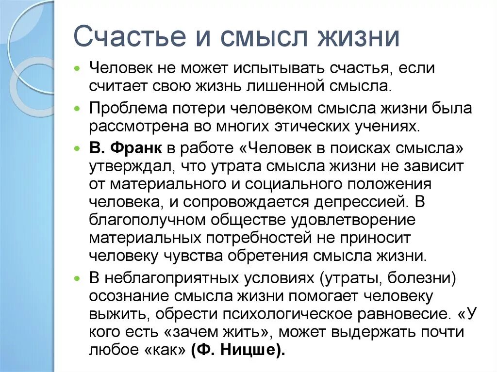 Проблема счастья и смысла жизни. Счастье и смысл жизни этика. Счастье и смысл жизни как этические категории. Проблема смысла жизни человека.