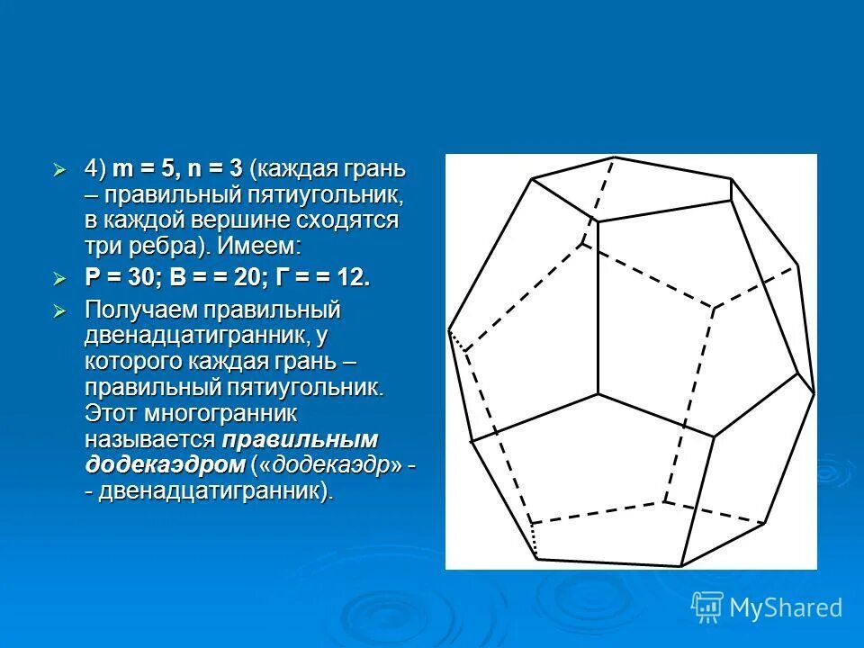 Как пишется пятиугольник. Пятиугольник. вершины пятиугольника. число граней сходящихся в одной вершине додекаэдра.